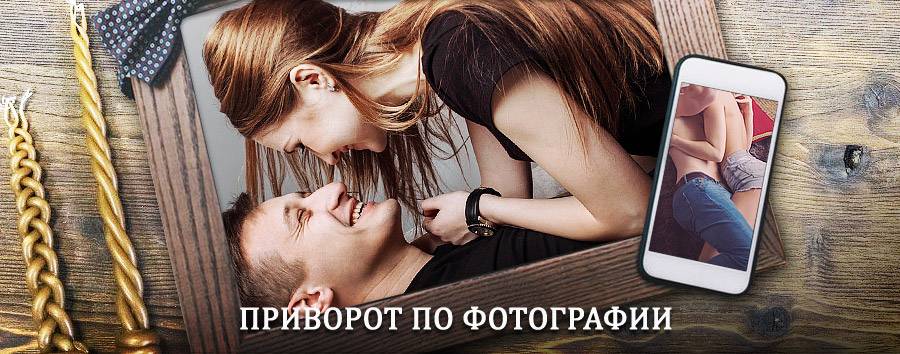 Сильный приворот по фотографии | Софпорог