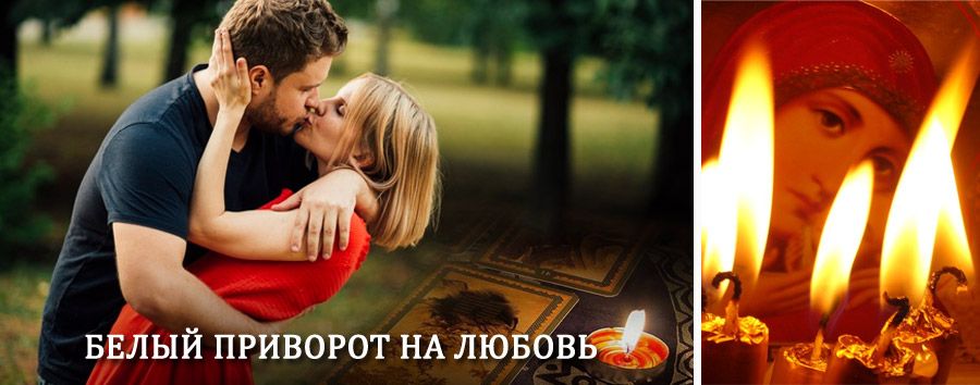 Приворот в домашних условиях на мужчину в Софпороге