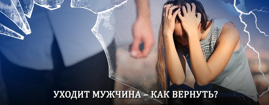 Как вернуть мужа в семью – действенный способ от гадалки в Софпороге