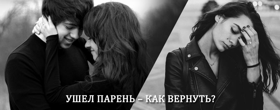 Как вернуть парня после расставания – действенный приворот от гадалки в Софпороге